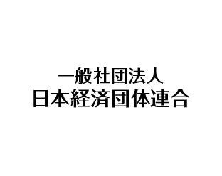 一般社団法人日本経済団体連合